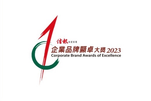 Hong Kong Economic Journal Corporate Brand Awards of Excellence 2023 