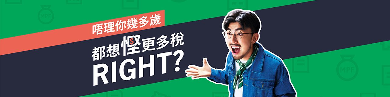 宏利可扣稅自願性供款TVC