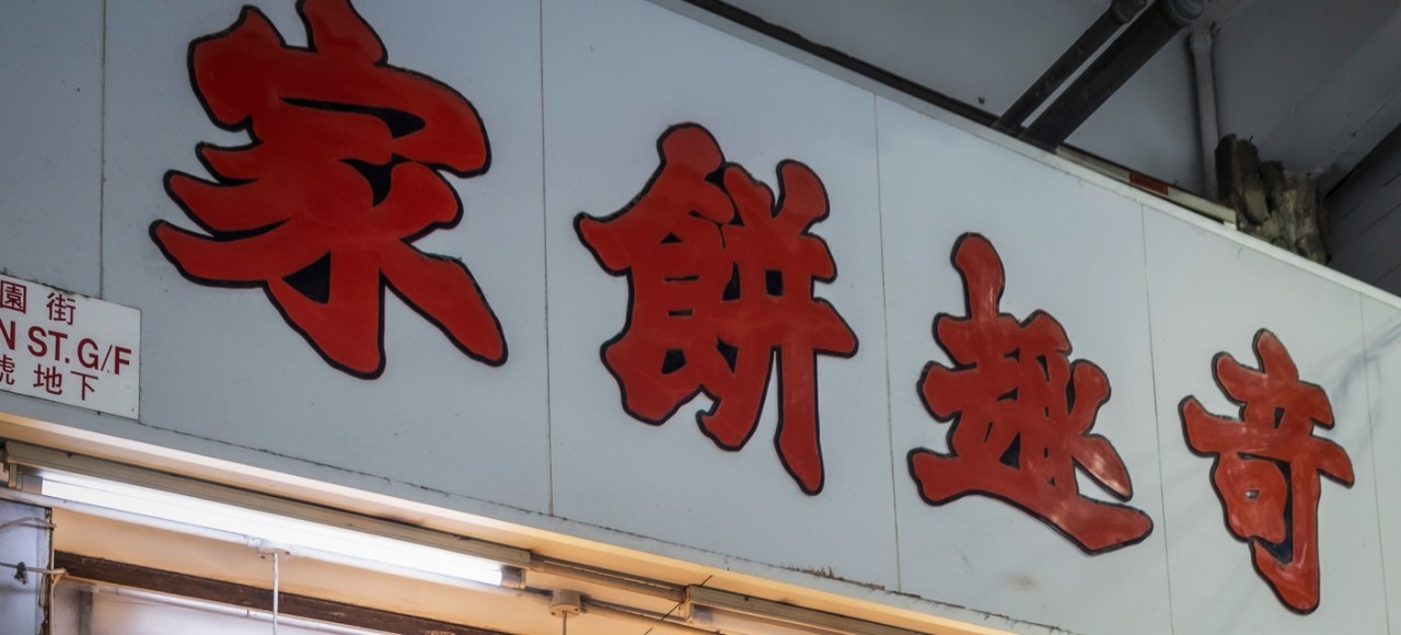 奇趣餅家專訪：傳承傳統味道 確保家庭生意順利交接