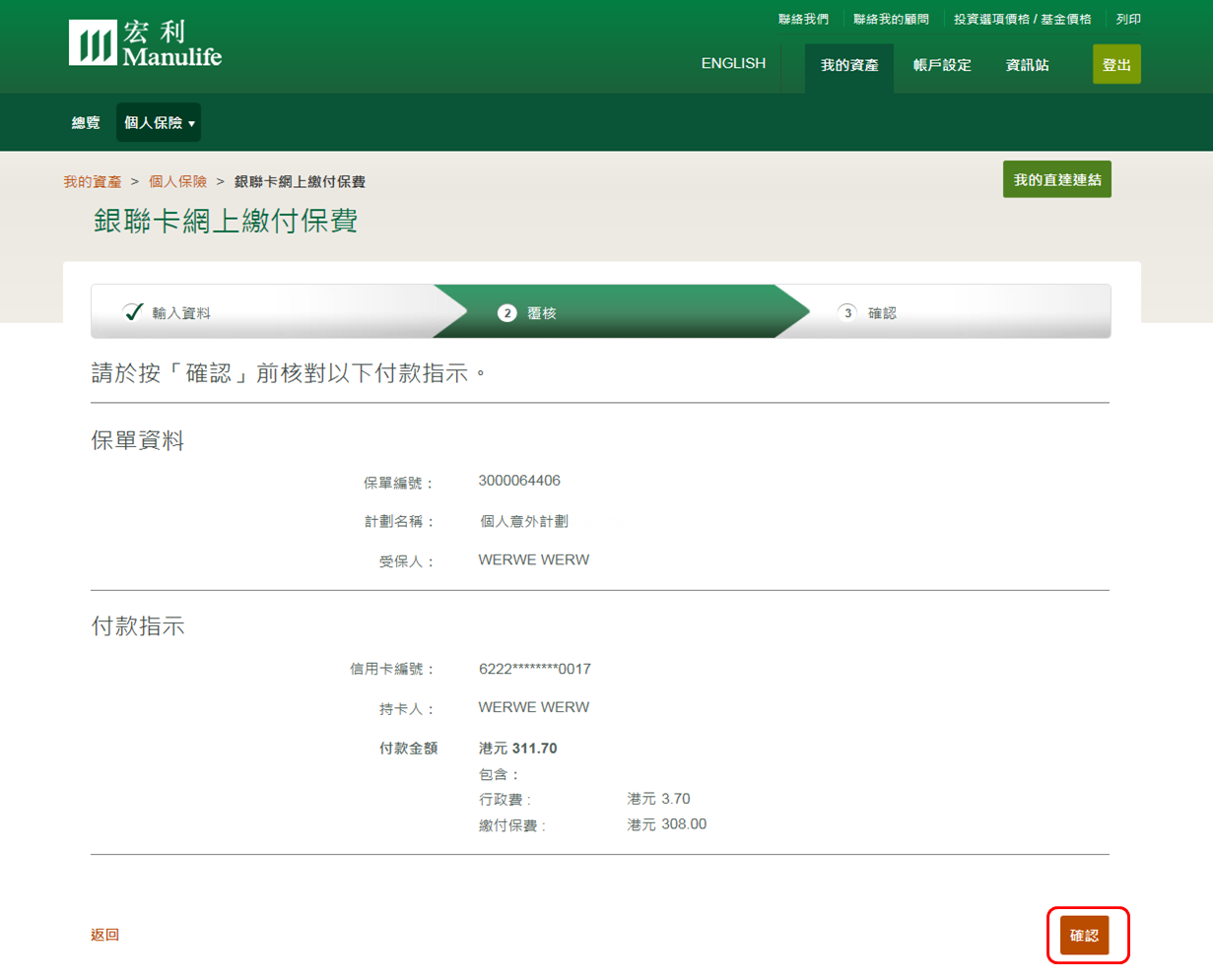 宏利銀聯卡網上繳付保費步驟二 覆核