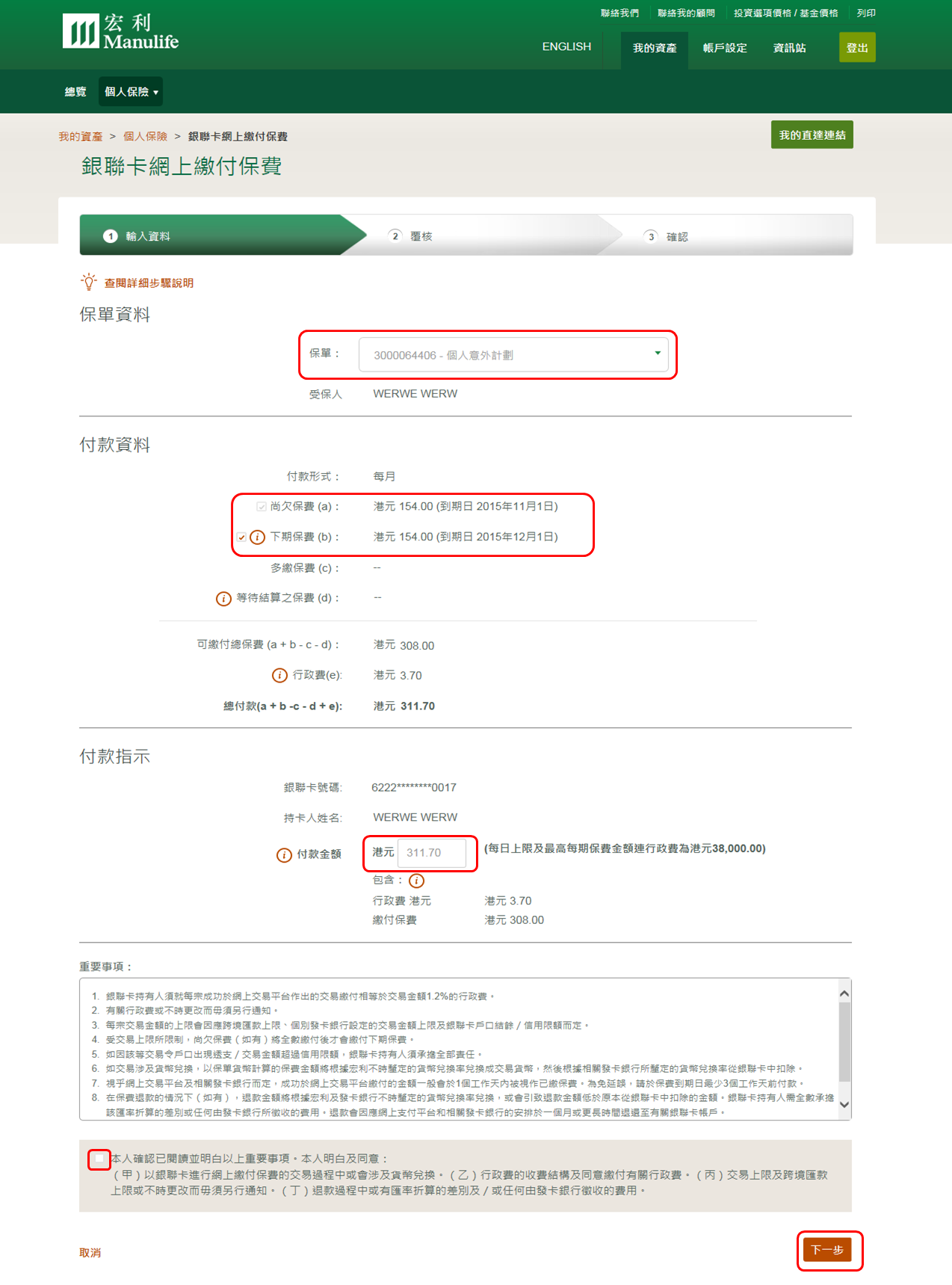 宏利銀聯卡網上繳付保費步驟一 輸入資料