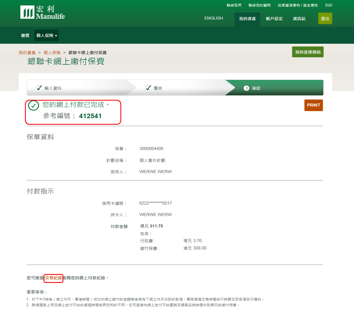 宏利銀聯卡網上繳付保費步驟四 確認完成付款