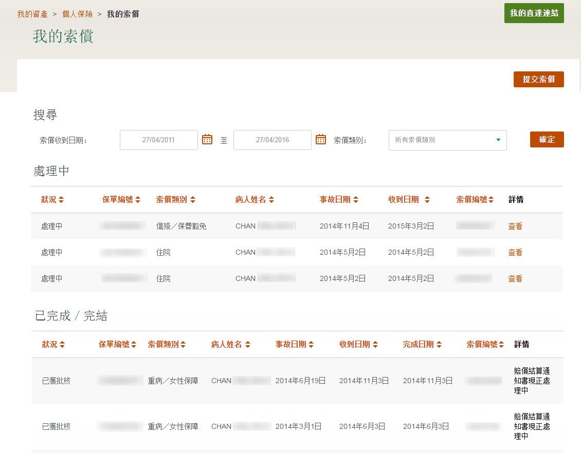 宏利提交及查詢索償步驟二 您可查閱於過往5年內的個人保險索償詳情