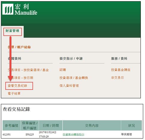 宏利網上贖回互惠基金及單位信託步驟10 查看交易紀錄