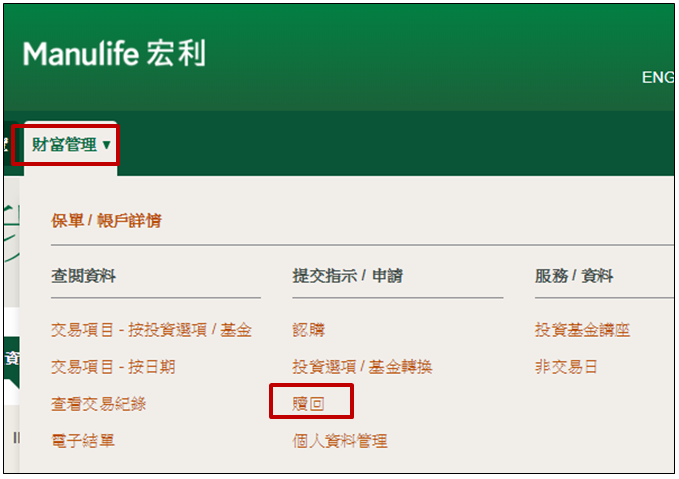 宏利網上贖回互惠基金及單位信託步驟1 財富管理贖回