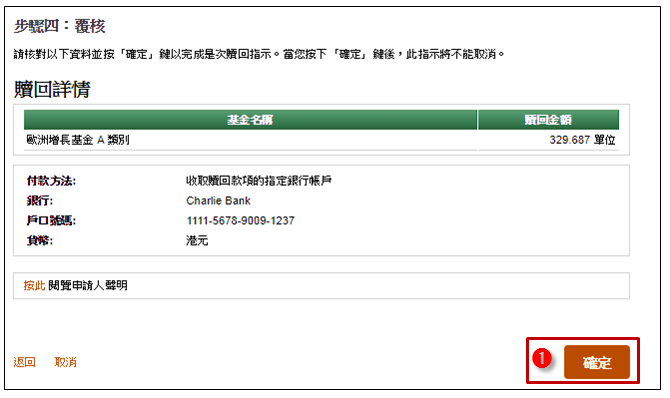 宏利網上贖回互惠基金及單位信託步驟8 覆核