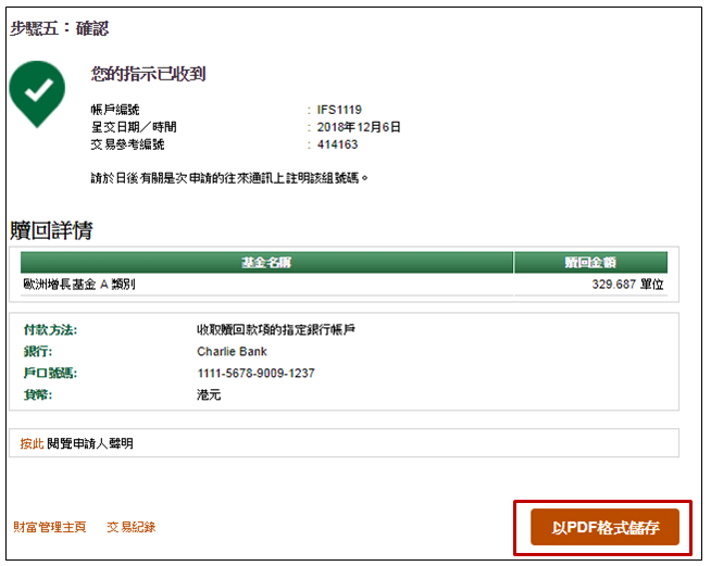 宏利網上贖回互惠基金及單位信託步驟9 確認