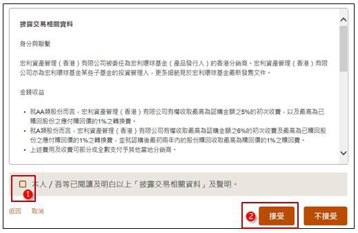 轉換現有投資選項及基金互惠基金及單位信託步驟8 披露交易相關資料