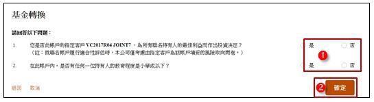 轉換現有投資選項及基金互惠基金及單位信託步驟5 剔選您是否帳戶的指定客戶及在帳戶內