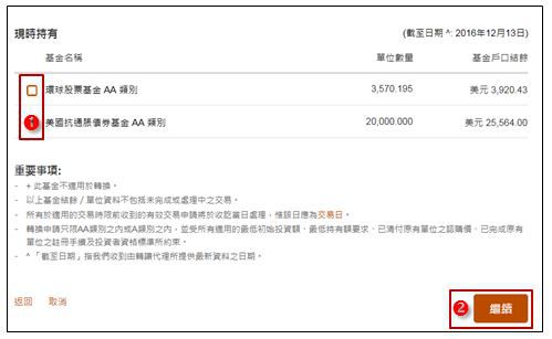 轉換現有投資選項及基金互惠基金及單位信託步驟6 選擇欲轉出之基金