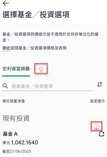 如何使用目標投資選項及基金價格提示宏利智富錦囊步驟三 如欲設定其他投資選項及基金的目標價格請重複步驟一至二