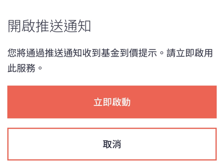 如何使用目標投資選項及基金價格提示宏利智富錦囊步驟一 選擇欲設定目標的投資選項及基金