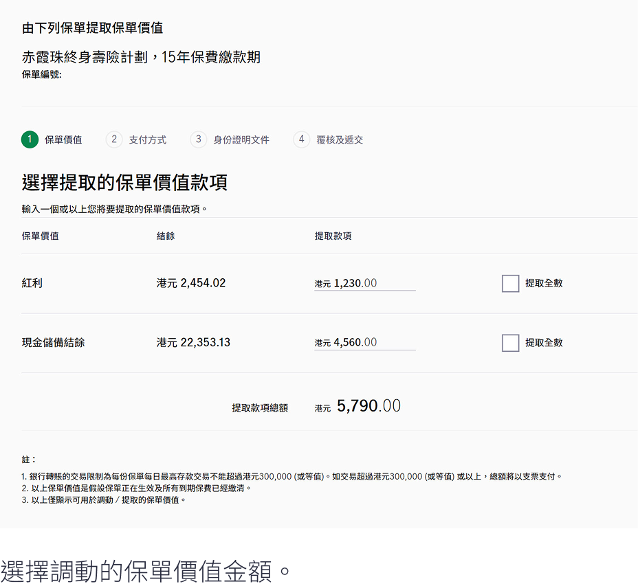 查看調動/ 提取保單價值申請指示指南| 宏利香港